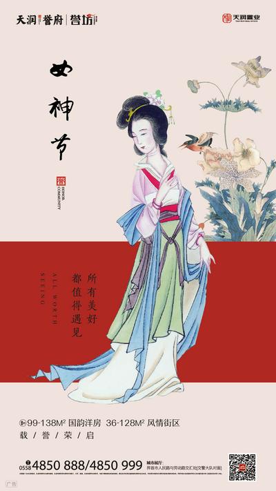 南门网 海报 房地产 女神节 妇女节 公历节日 中式 古典 古风 汉服