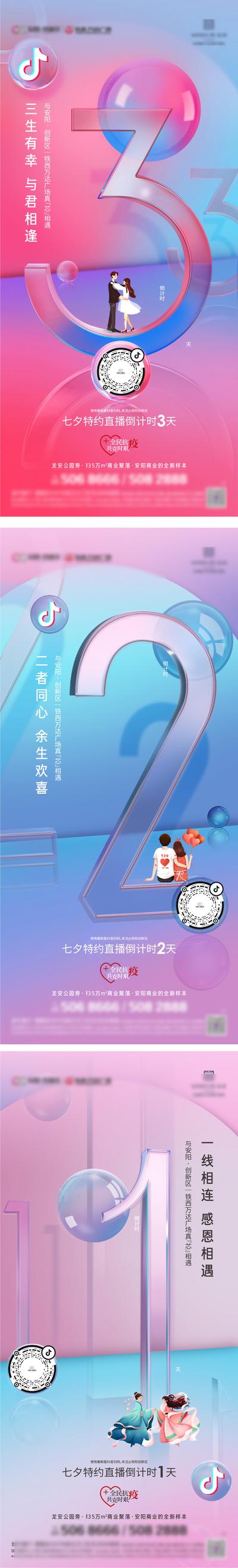 南门网 海报 地产 中国传统节日  七夕 情人节 直播 倒计时 数字 创意