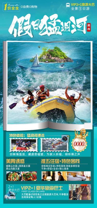 南门网 海报 旅游 高考假期 漂流 游玩