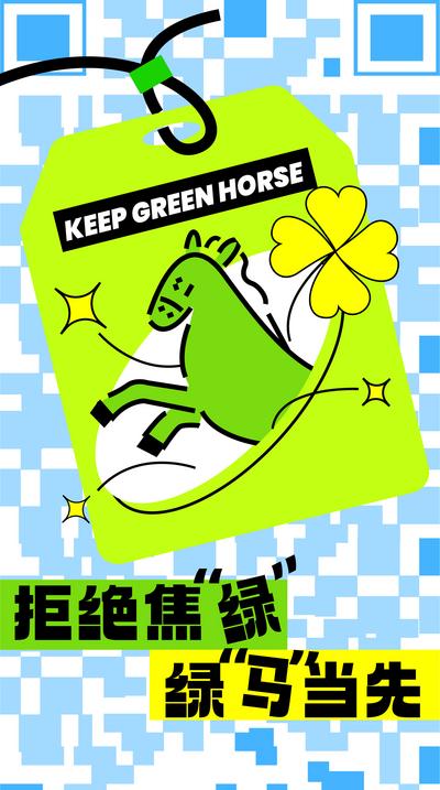 南门网 海报 公益 防疫 锦囊 绿码 马 插画 创意