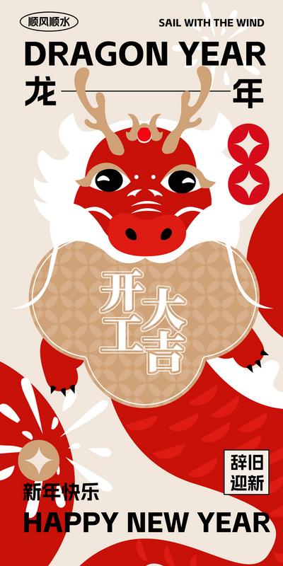 南门网 海报 中国传统节日 龙年 开工大吉 龙