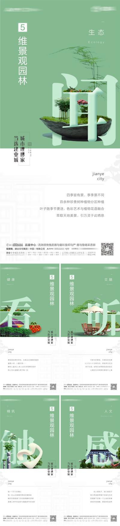 【南门网】海报 房地产 价值点 景观 园林 健康 生态 人文 系列 创意