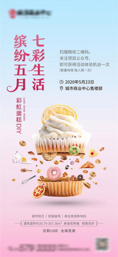 南门网 海报 房地产 暖场活动 蛋糕 DIY 缤纷 烘焙 甜点 