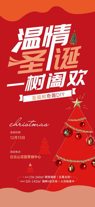 南门网 海报 地产 公历节日 西方节日 圣诞节 圣诞树 diy 刷屏 扁平化