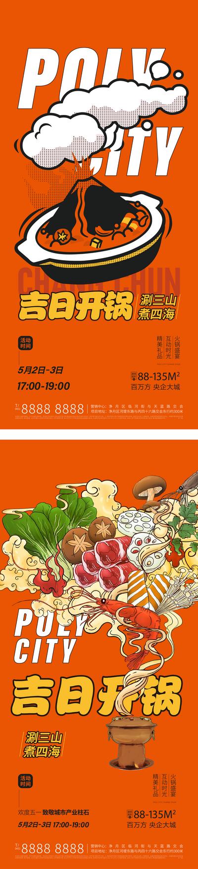 南门网 海报 地产 活动 火锅 潮酷 美食 插画 系列