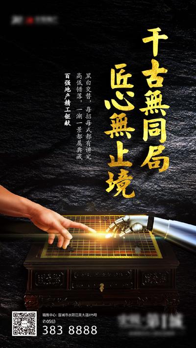 南门网 海报 房地产 围棋 棋盘 对弈 匠心 机器人 黑金