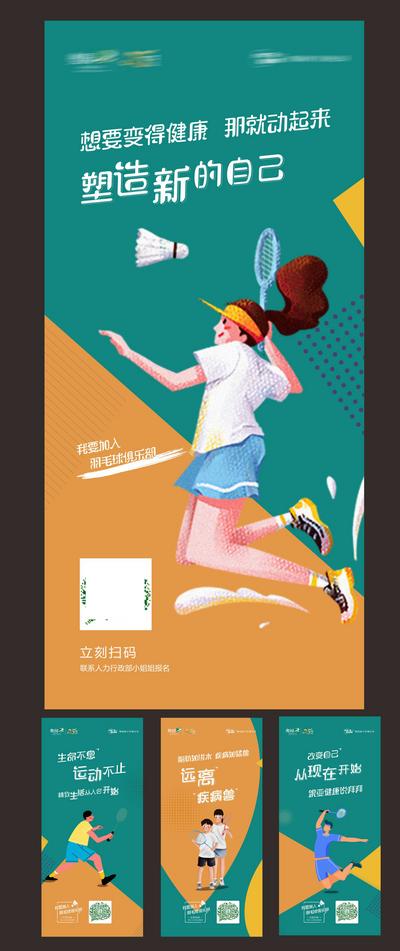 【南门网】海报 房地产 羽毛球 运动 暖场活动 插画 系列