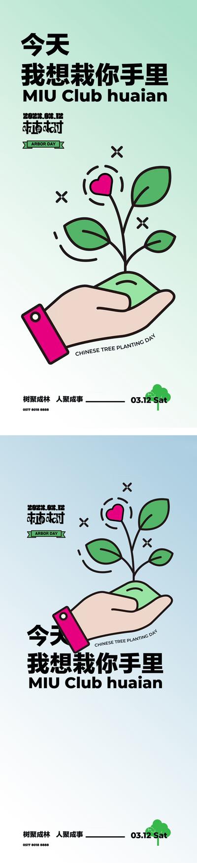 【南门网】海报 公历节日 植树节 爱心 保护环境 插画 创意