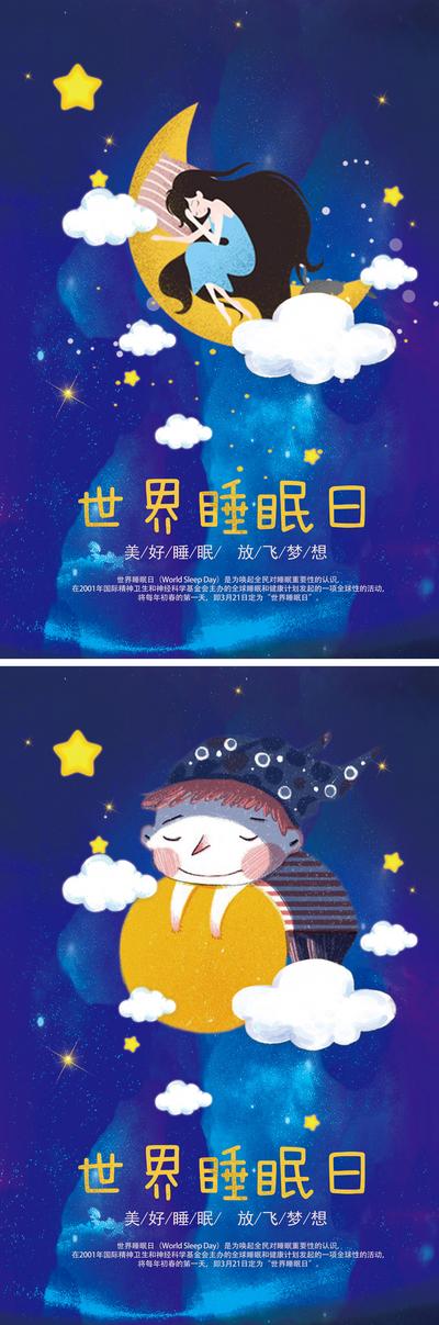 南门网 世界睡眠日梦幻童话插画海报