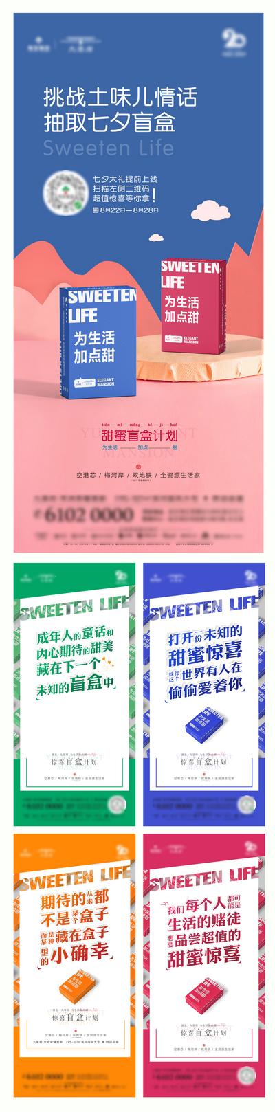 南门网 海报 房地产 中国传统节日 七夕 盲盒 价值点 系列
