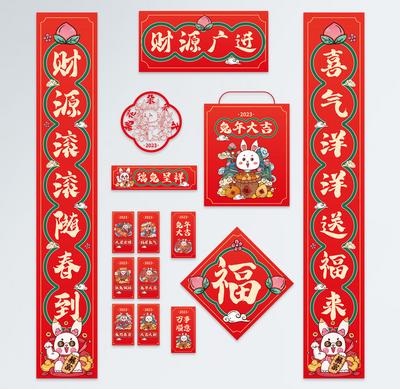 【南门网】物料 中国传统节日 春节 对联 福字 红包 礼袋 窗花 兔年 国潮 卡通