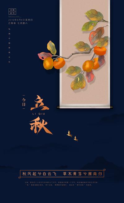 南门网 海报 立秋 二十四节气 秋天 柿子 画卷 卷轴