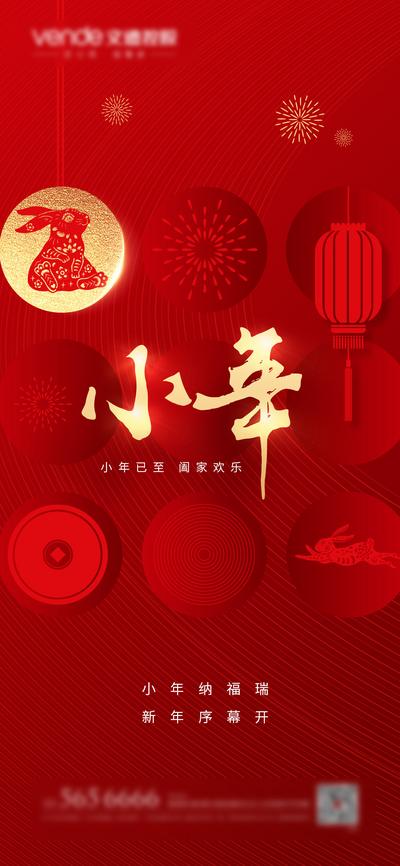 南门网 海报 中国传统节日 小年 红金