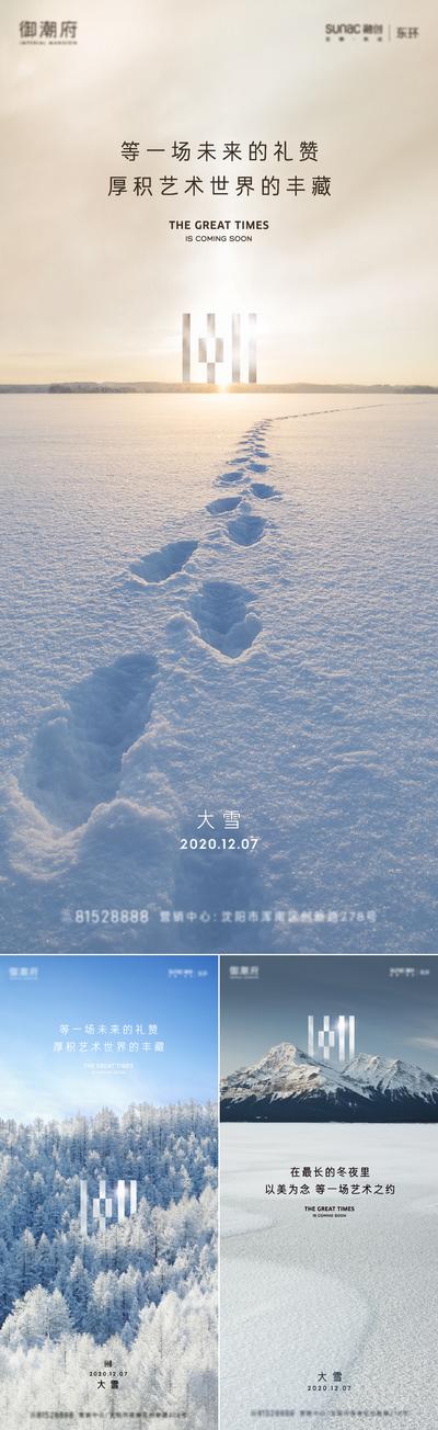 南门网 海报 房地产 二十四节气 大雪 小雪 简约 风景 系列