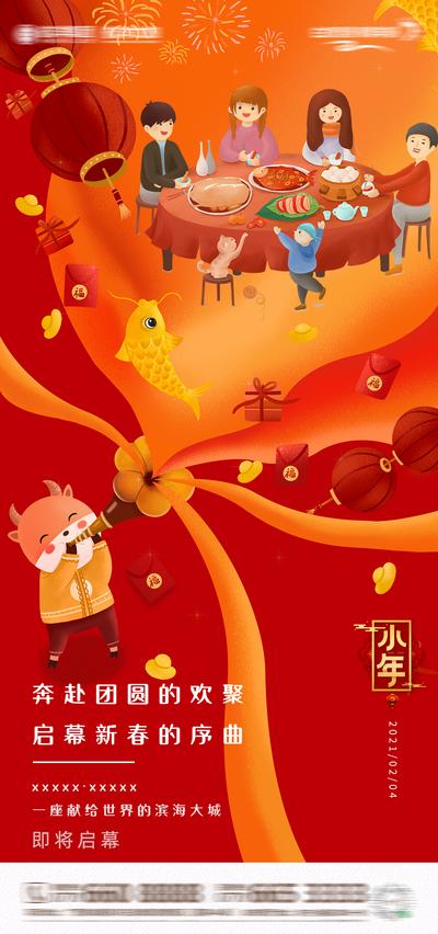 南门网 海报 公历节日 房地产 小年夜 牛年 团圆 插画 喜庆