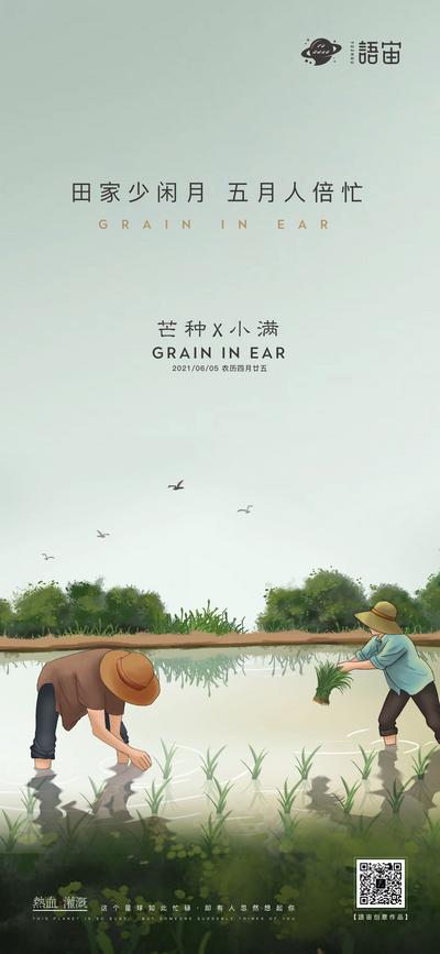 【南门网】海报 二十四节气 房地产 芒种 小满 水稻 耕种