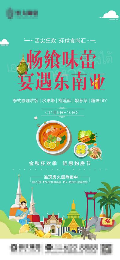 【南门网】海报 房地产 东南亚 美食节 现房 热销