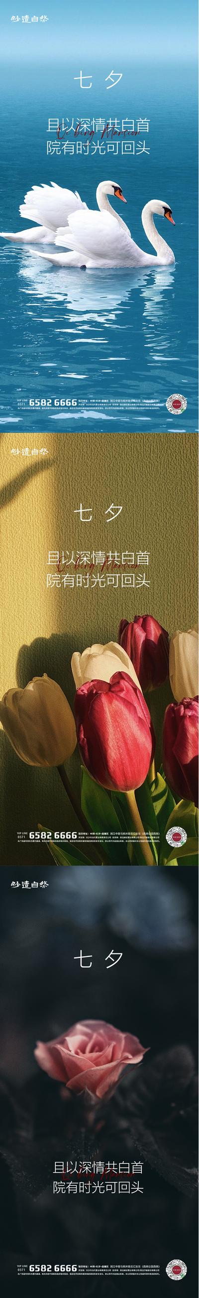 南门网 海报 房地产 中国传统节日 七夕 情人节 玫瑰 天鹅