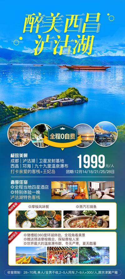 南门网 海报 旅游 泸沽湖 西昌 风景 美食
