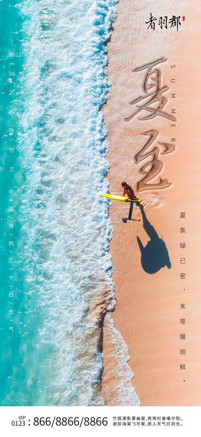 南门网 海报 地产 二十四节气 夏至 海边 沙滩 冲浪 海滩 鸟瞰