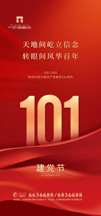 南门网 海报 房地产 公历节日 建党节 101周年 红金 数字 大气
