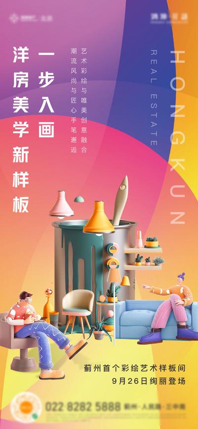 【南门网】海报 房地产 样板间开放 艺术 3D 色彩 家居