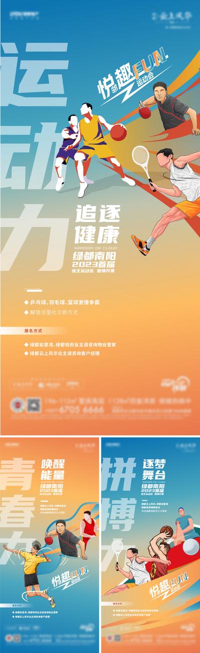【南门网】海报 地产 业主 运动会 羽毛球 篮球 乒乓球 创意 趣味 插画