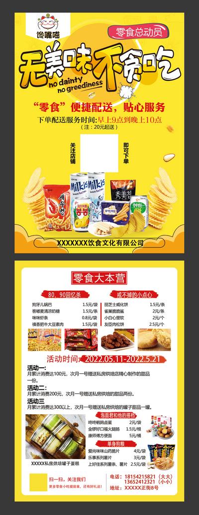 【南门网】DM 单页 宣传单 美食 零食 小吃 黄色