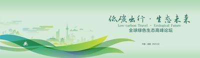 南门网 背景板 活动展板 高峰 论坛 低碳 公益 生态 出行 绿叶 剪影 绿色