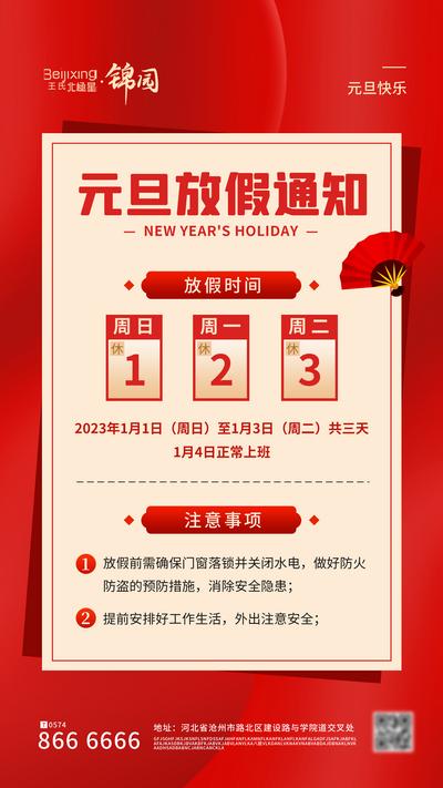南门网 海报 中国传统节日 元旦 放假 通知 喜庆