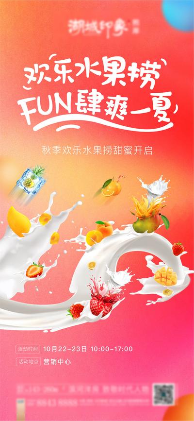 南门网 海报  房地产   水果  牛奶  水果捞  色彩   暖场