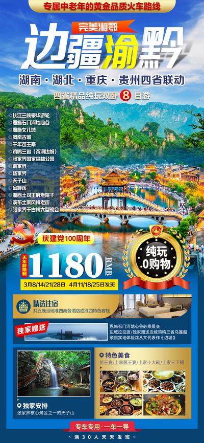 南门网 海报 旅游 湖北 重庆 三峡 贵州