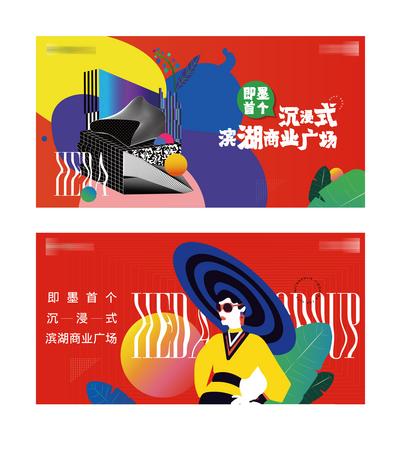 南门网 海报 广告展板 地产 商业 综合体 抽象 时尚 年轻 活力 炫彩 潮流 插画