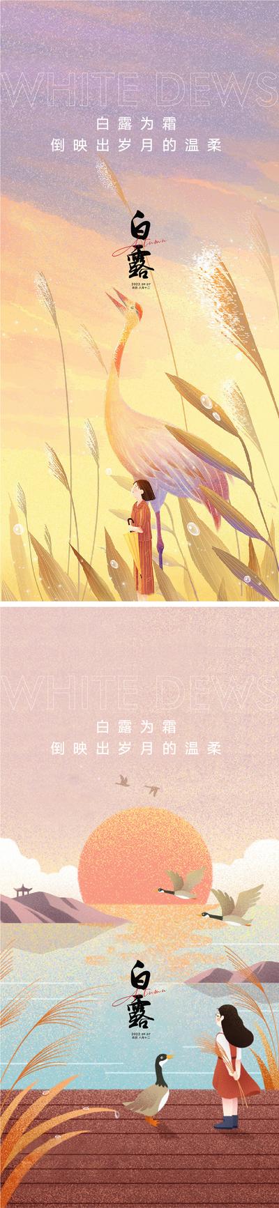 南门网 海报 二十四节气 房地产 白露 芦苇 湖光 白鹤 插画 系列