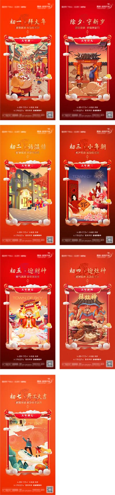 南门网 海报 中国传统节日 春节 插画 年俗 初一初七 拜年
