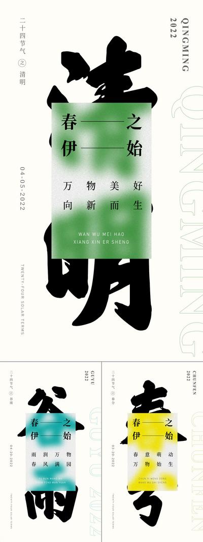 【南门网】海报  二十四节气 春分 清明 谷雨  系列 春天 文字 