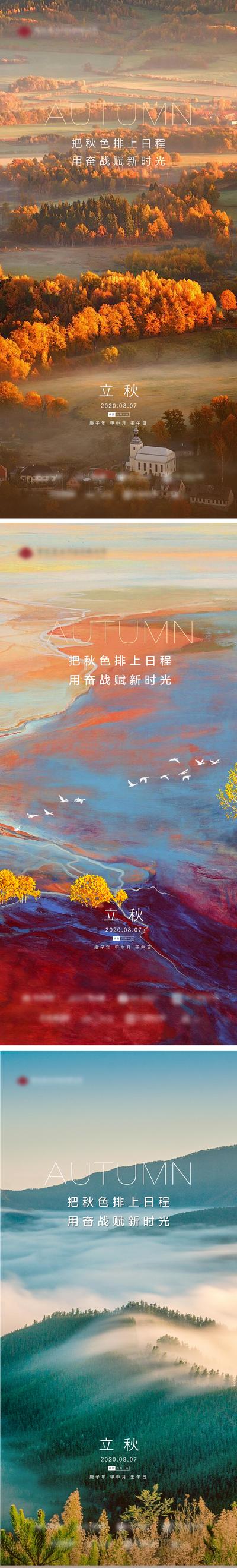 南门网 海报 地产 二十四节气 立秋 风景 秋景 质感