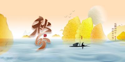 南门网 海报 广告展板 二十四节气 秋分 秋季 枫叶 插画 意境 孤舟