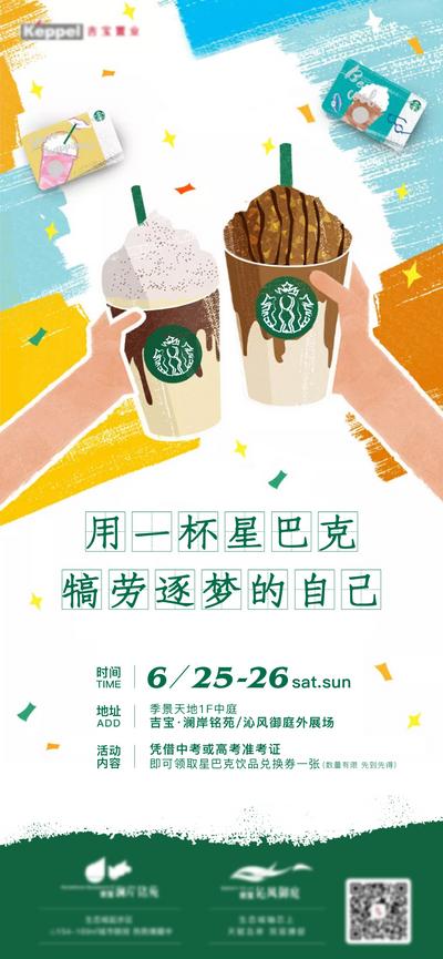 【南门网】海报 地产 活动 兑换星巴克 咖啡 插画 创意
