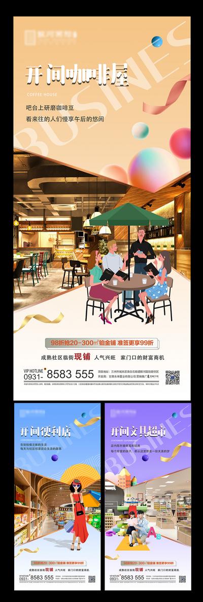 南门网 海报 房地产 商业 商铺  咖啡厅 超市 便利店 购物 插画 系列