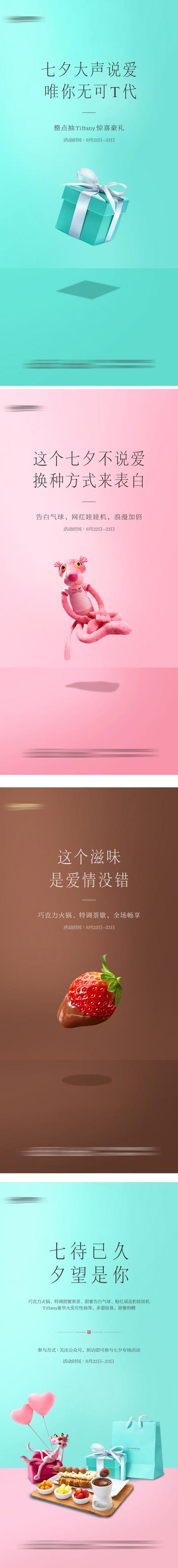 南门网 蒂芙尼粉红豹巧克力七夕活动海报