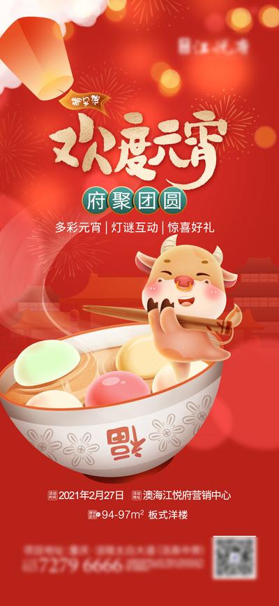 南门网 海报 地产 中国传统节日 元宵节 汤圆 DIY 红色 卡通 牛