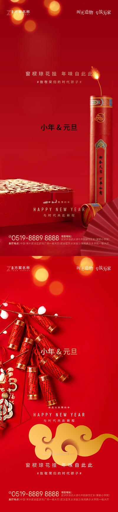 南门网 海报 房地产 公历节日 中国传统节日 小年 元旦 鞭炮