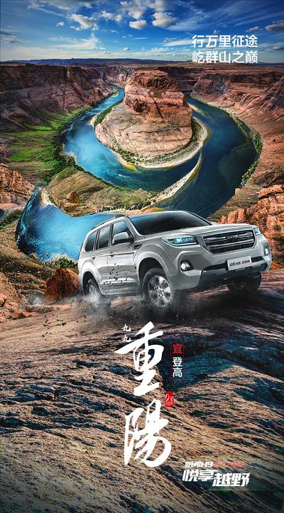 南门网 海报 中国传统节日 重阳节 汽车 攀登