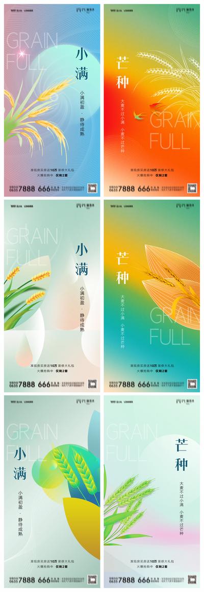 南门网 海报 房地产 二十四节气 小满 芒种 系列 麦穗