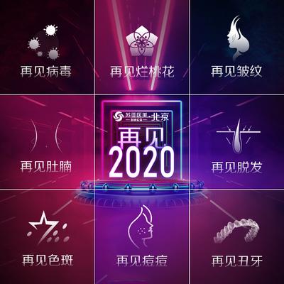 南门网 海报 九宫格 医美 整形 2021 跨年 图标 创意 炫彩