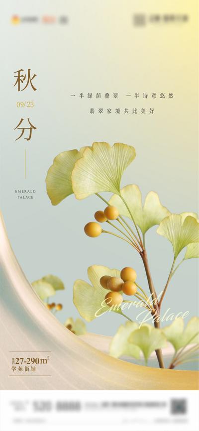 【南门网】海报 地产 二十四节气 秋分 淡雅 银杏 秋天 花卉