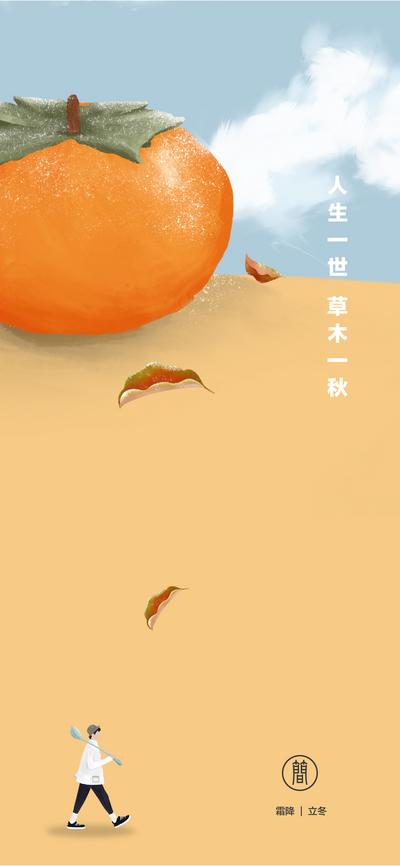 南门网 海报 二十四节气 霜降 立冬 插画 柿子