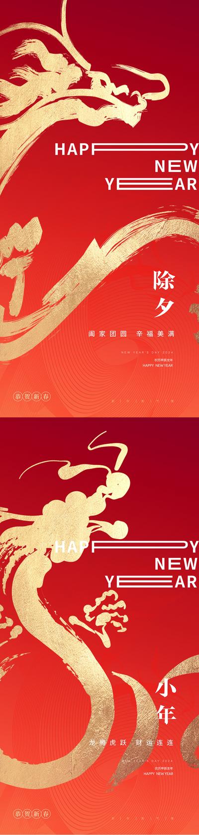 【南门网】海报 房地产 中国传统节日 除夕 小年 2024 龙年 红金