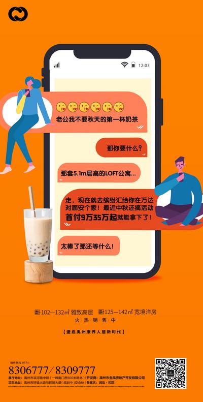 南门网 海报 地产  秋天第一杯奶茶   手机聊天  创意